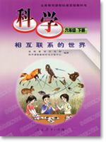 人教版六年级科学下册(12相互联系的世界)