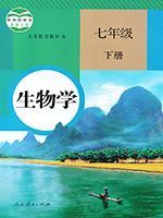 人教版七年级生物下册