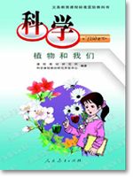 人教版三年级科学下册(06植物和我们)