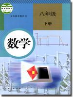 人教版八年级数学下册