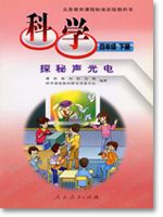 人教版四年级科学下册(08揭秘声光电)