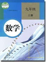 人教版九年级数学上册