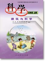 人教版五年级科学上册(09建筑与科学)