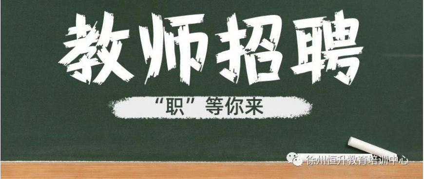 2023年邳州市公开招聘编制教师公告