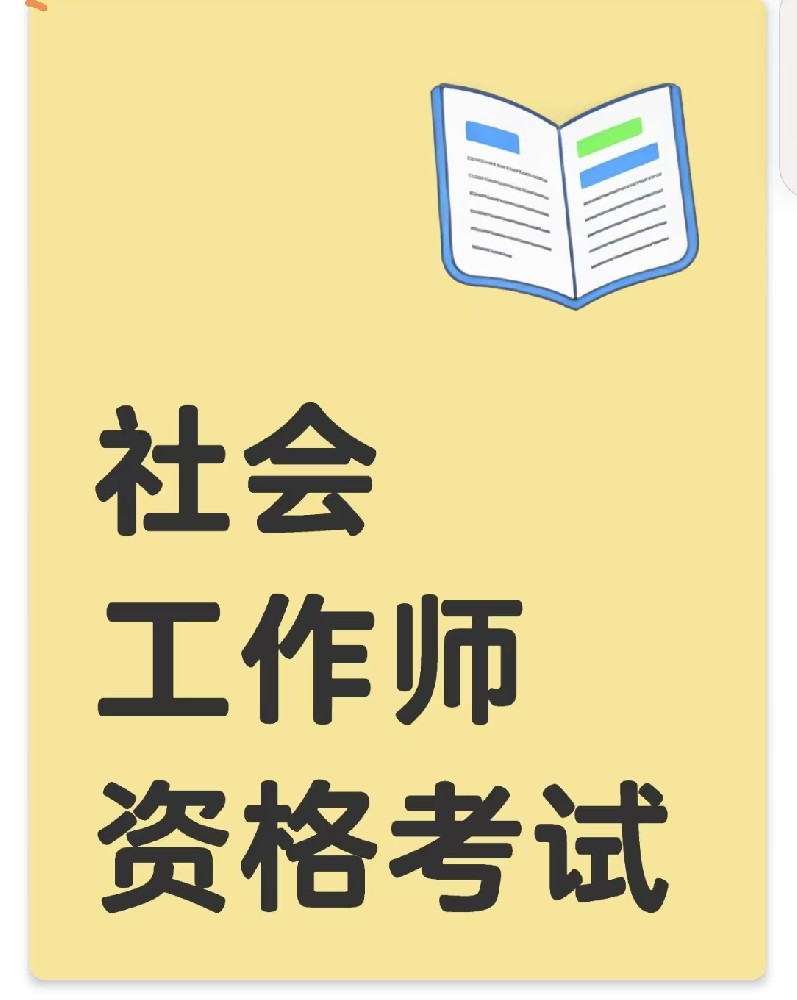 社会工作师考试